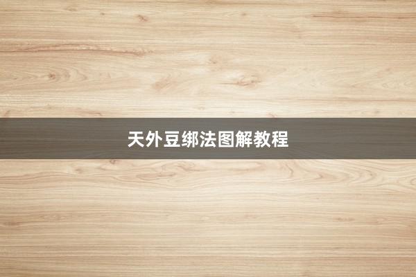 天外豆绑法图解教程